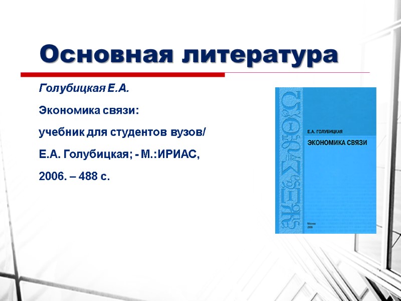 Основная литература Голубицкая Е.А. Экономика связи: учебник для студентов вузов/ Е.А. Голубицкая; - М.:ИРИАС,